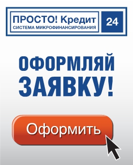 Просто Кредит 24